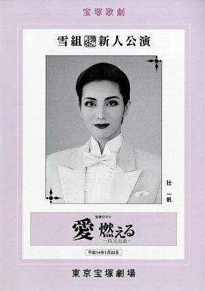 愛燃える　雪組　東京新人公演プログラム