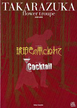 宝塚歌劇団花組公演　琥珀色の雨にぬれて　匠ひびき　春野寿美礼 Amazon.co.jp: 宝塚歌劇 琥珀色の雨にぬれて Cocktail カクテル