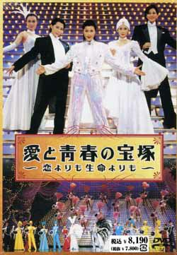 愛と青春の宝塚 恋よりも生命よりも 新宿コマ劇場公演 スペシャルDVD-BOX Amazon.co.jp: 愛と青春の宝塚～恋よりも生命よりも～[レンタル