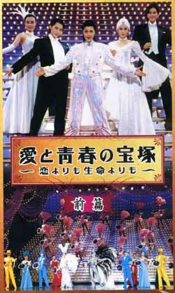 愛と青春の宝塚?恋よりも生命よりも?前編(ビデオ)＜中古品＞ | 宝塚アン
