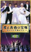 愛と青春の宝塚?恋よりも生命よりも?後編(ビデオ)＜中古品＞ | 宝塚アン