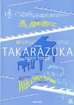 長い春の果てに/With a Song in my heart 月組 大劇場公演プログラム  