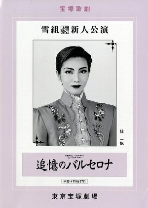 追憶のバルセロナ　雪組　東京新人公演プログラム