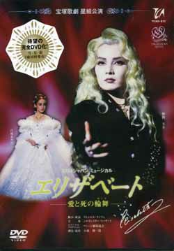 Amazon.co.jp: 『エリザベート』('96年星組) [DVD] : 宝塚歌劇団