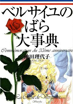 全国送料無料の通販 ベルサイユのばら大事典/池田理代子＜中古品＞ | 宝塚アン その他