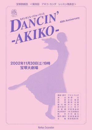 DANCIN' -AKIKO-　レッスン発表会　宝塚大劇場プログラム