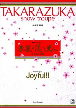 日本限定モデル】 貴重‼︎ 宝塚雪組 春麗の淡き光に !! Joyful 