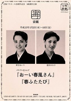 おーい春風さん 春ふたたび 宙組 バウホール公演プログラム 中古品 宝塚アン