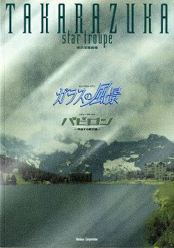 ガラスの風景/バビロン 星組 東京宝塚劇場公演プログラム＜中古品