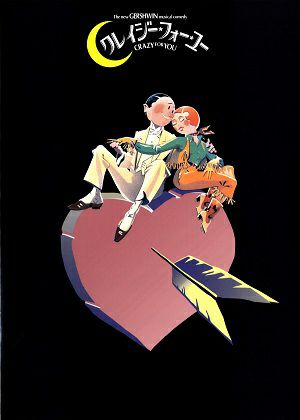 CRAZY FOR YOU　劇団四季　四季劇場(秋)公演プログラム＜中古品＞