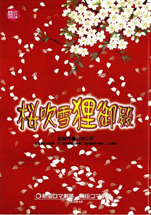 桜吹雪狸御殿　新宿コマ・梅田コマ劇場公演プログラム＜中古品＞