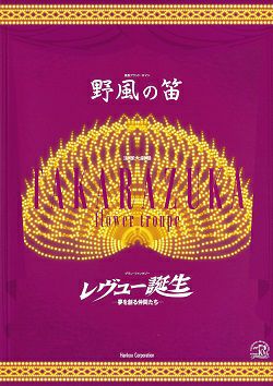 野風の笛/レビュー誕生 花組 大劇場公演プログラム＜中古品＞ | 宝塚アン