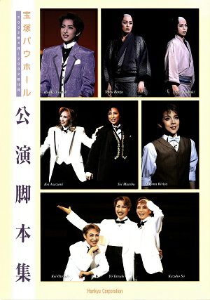 宝塚バウホール公演脚本集　2002年4月～2002年10月＜中古品＞