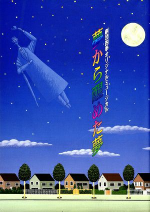 夢から醒めた夢　劇団四季　大阪MBS劇場公演プログラム＜中古品＞