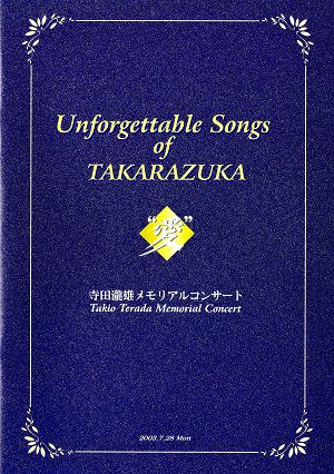 ”愛”寺田瀧雄　メモリアルコンサート　Unforgettable Songs of TAKARAZUKA 公演プログラム