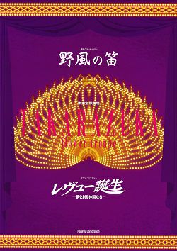 野風の笛/レヴュー誕生 花組 東京公演プログラム＜中古品＞ | 宝塚アン