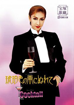 琥珀色の雨にぬれて/Cocktail 花組 全国公演プログラム（春野寿美礼 
