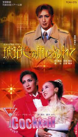琥珀色の雨にぬれて Cocktail 全国ツアー公演 ビデオ 中古品 宝塚アン 琥珀色の雨にぬれて Cocktail 全国ツアー公演 ビデオ 中古品 宝塚アン