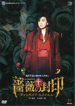 Amazon.co.jp: 宝塚歌劇 月組 宝塚大劇場公演 薔薇の封印 （DVD