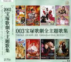 2003年宝塚歌劇全主題歌集(CD)＜中古品＞ | 宝塚アン