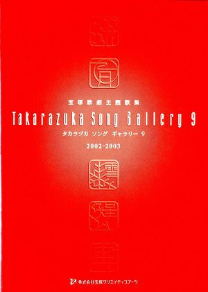 宝塚歌劇主題歌集　タカラヅカ ソング ギャラリー9　2002～2003年(楽譜集)＜中古品＞