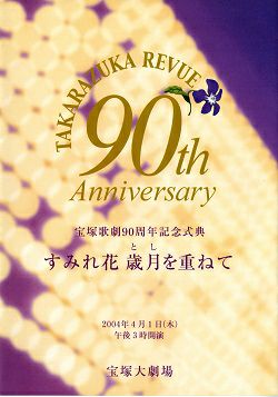 すみれ花 歳月を重ねて 宝塚歌劇90周年記念式典 大劇場公演プログラム＜中古品＞ | 宝塚アン