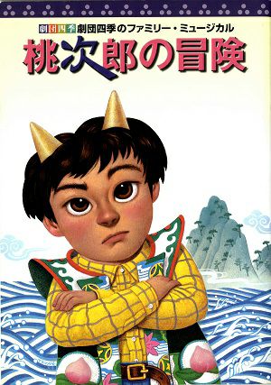 桃次郎の冒険　劇団四季　全国公演プログラム（2004年）＜中古品＞