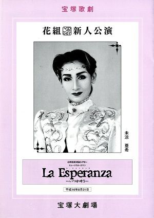 La Esperanza　花組　大劇場新人公演プログラム