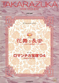 花舞う長安 ロマンチカ宝塚 04 星組 大劇場公演プログラム 中古品 宝塚アン