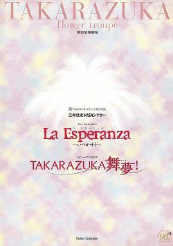 La Esperanza/TAKARAZUKA舞夢！ 花組 東京公演プログラム＜中古品 