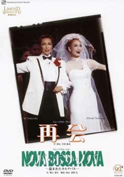 再会/ノバ・ボサ・ノバ(DVD)＜中古品＞ | 宝塚アン