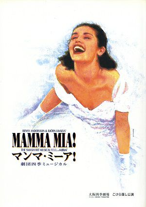 マンマ・ミーア!　劇団四季　大阪四季劇場プログラム