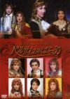 ベルサイユのばら30(DVD)＜中古品＞ | 宝塚アン