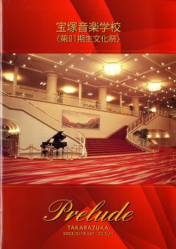 宝塚音楽学校 第91期生文化祭 プログラム＜中古品＞ | 宝塚アン