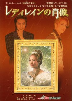 レディレインの肖像 NewOSK日本歌劇団 (DVD)＜新品＞ | 宝塚アン