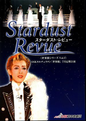  スターダスト・レビュー　NewOSK日本歌劇団 (DVD)