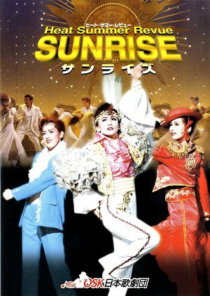 SUNRISE -サンライズ-　NewOSK日本歌劇団 (DVD)