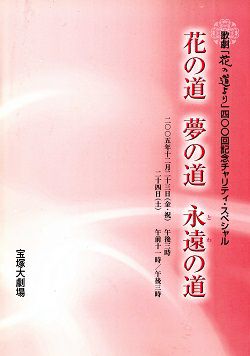 花の道 夢の道 永遠の道 －歌劇「花の道より」400回記念チャリティ