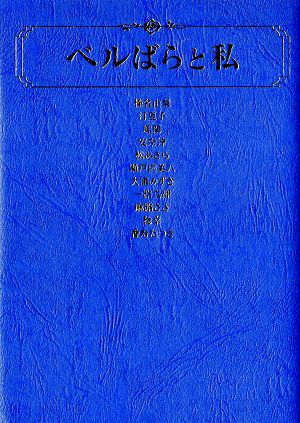 ベルばらと私＜中古品＞