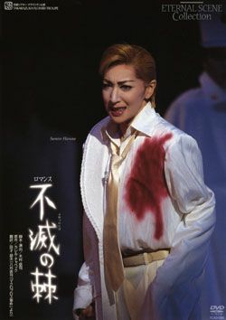 不滅の棘(DVD)＜新品＞ | 宝塚アン