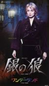 Amazon.co.jp: 宝塚歌劇 雪組 全国ツアー公演 銀の狼