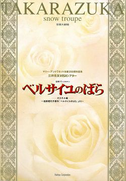 ベルサイユのばら オスカル編 雪組 大劇場公演プログラム 朝海 中古品 宝塚アン