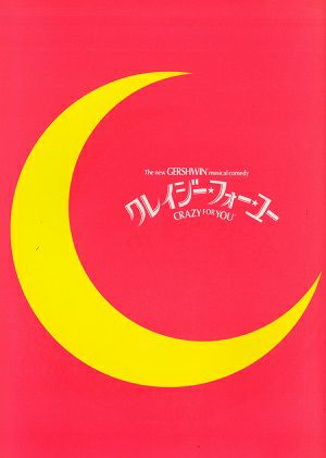 CRAZY FOR YOU　劇団四季　四季劇場(秋)公演プログラム