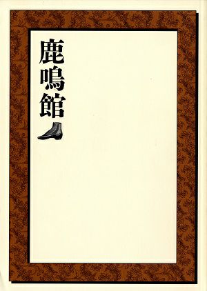 鹿鳴館　劇団四季　自由劇場公演プログラム