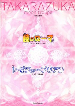 宝塚 月組 暁のローマ  レ・ビジュー・ブリアン TAKARAZUKA REVUE 公演案内