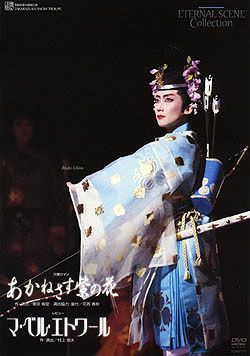 あかねさす紫の花/マ・ベル・エトワール(DVD)＜中古品＞ | 宝塚アン