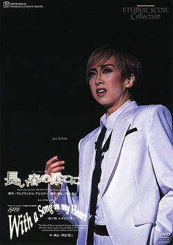 長い春の果てに/With a Song in my Heart(DVD)＜中古品＞ | 宝塚アン