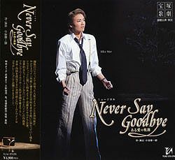 NEVER SAY GOODBYE(CD)＜新品＞ | 宝塚アン