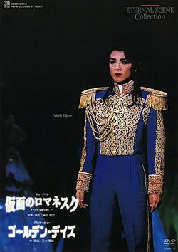 仮面のロマネスク/ゴールデン・デイズ(DVD)＜新品＞ | 宝塚アン