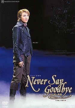 NEVER SAY GOODBYE(DVD)＜新品＞ | 宝塚アン